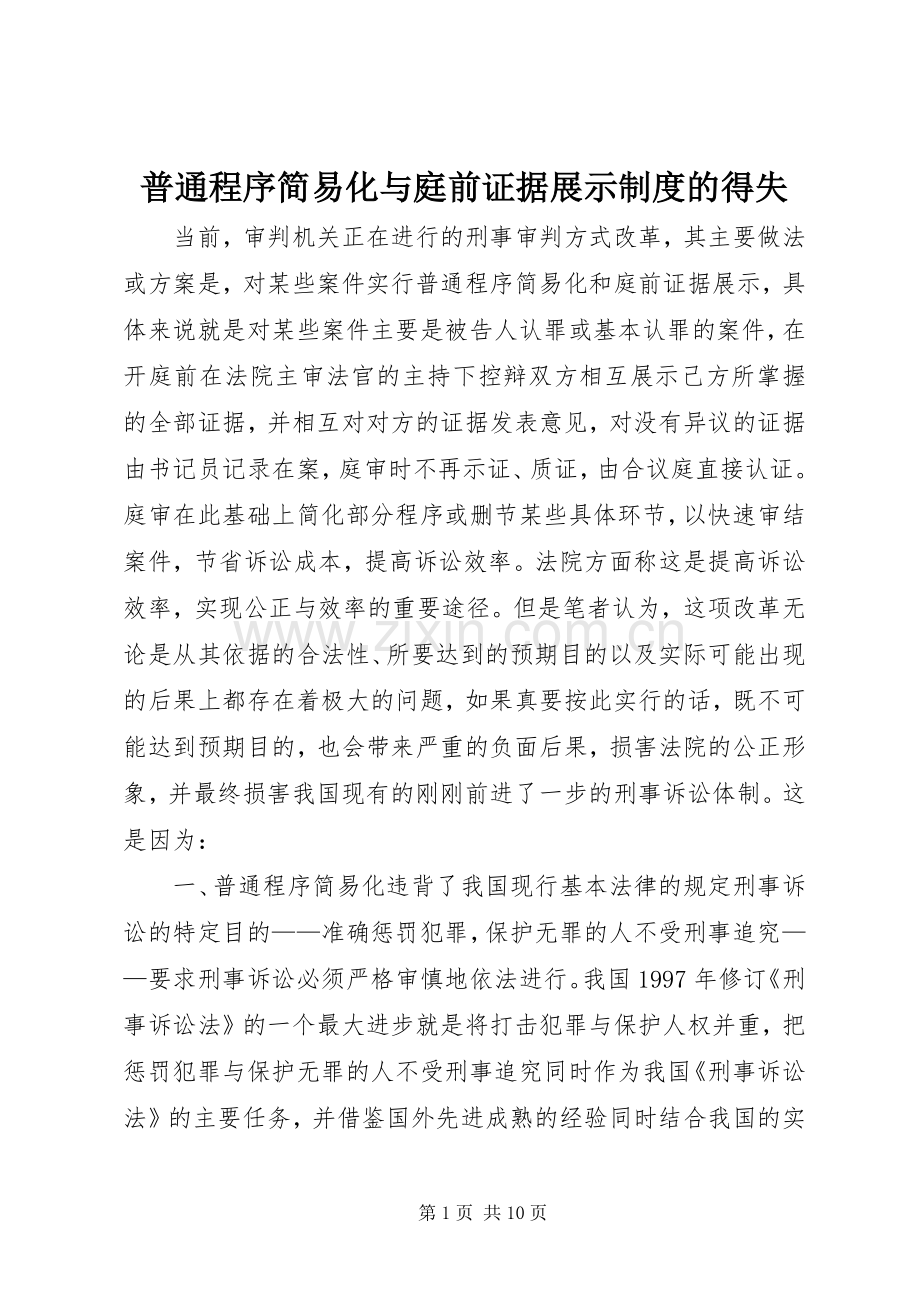 普通程序简易化与庭前证据展示规章制度的得失.docx_第1页