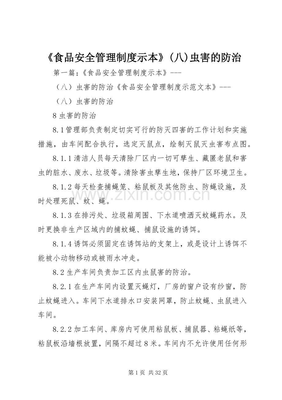 《食品安全管理规章制度示本》(八)虫害的防治.docx_第1页