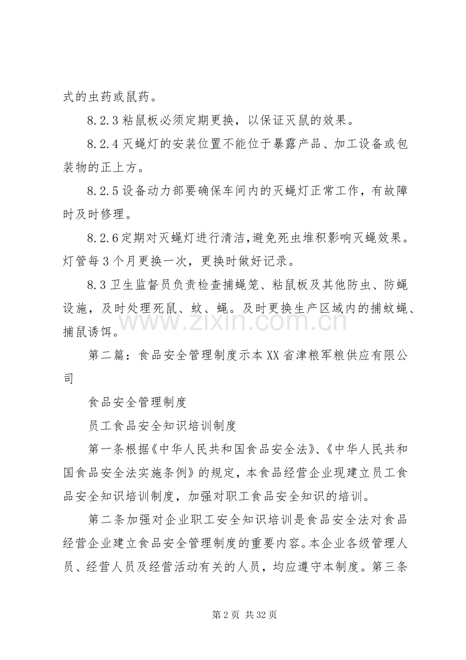 《食品安全管理规章制度示本》(八)虫害的防治.docx_第2页