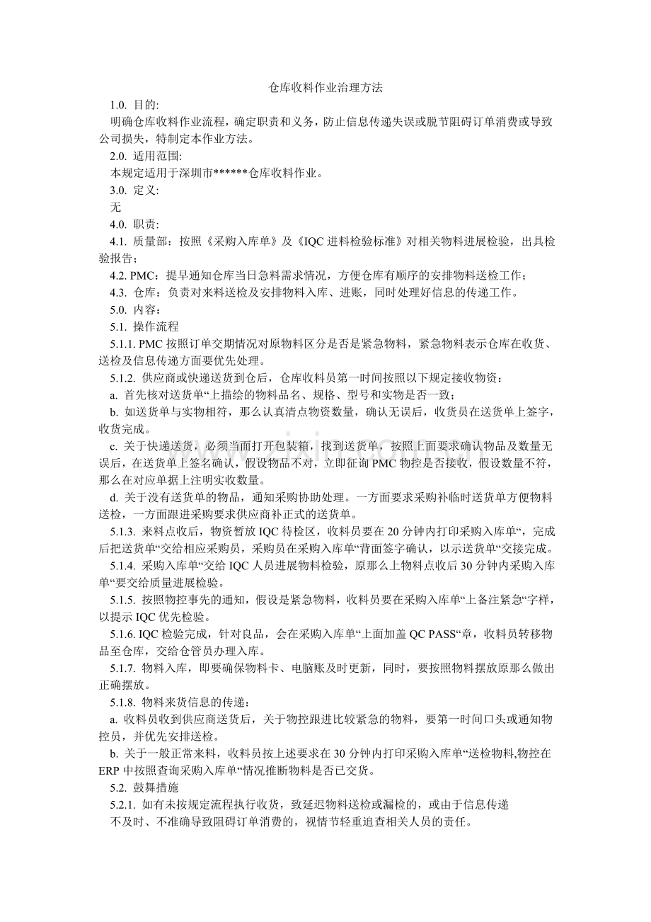 仓库收料作业管理办法.doc_第1页