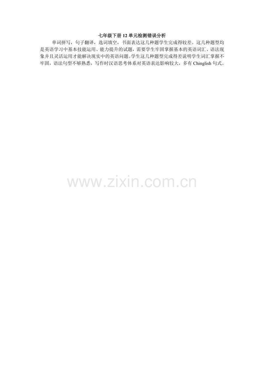 七年级下册12单元检测错误分析.doc_第1页