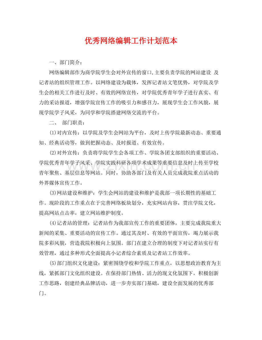 优秀网络编辑工作计划范本 .docx_第1页