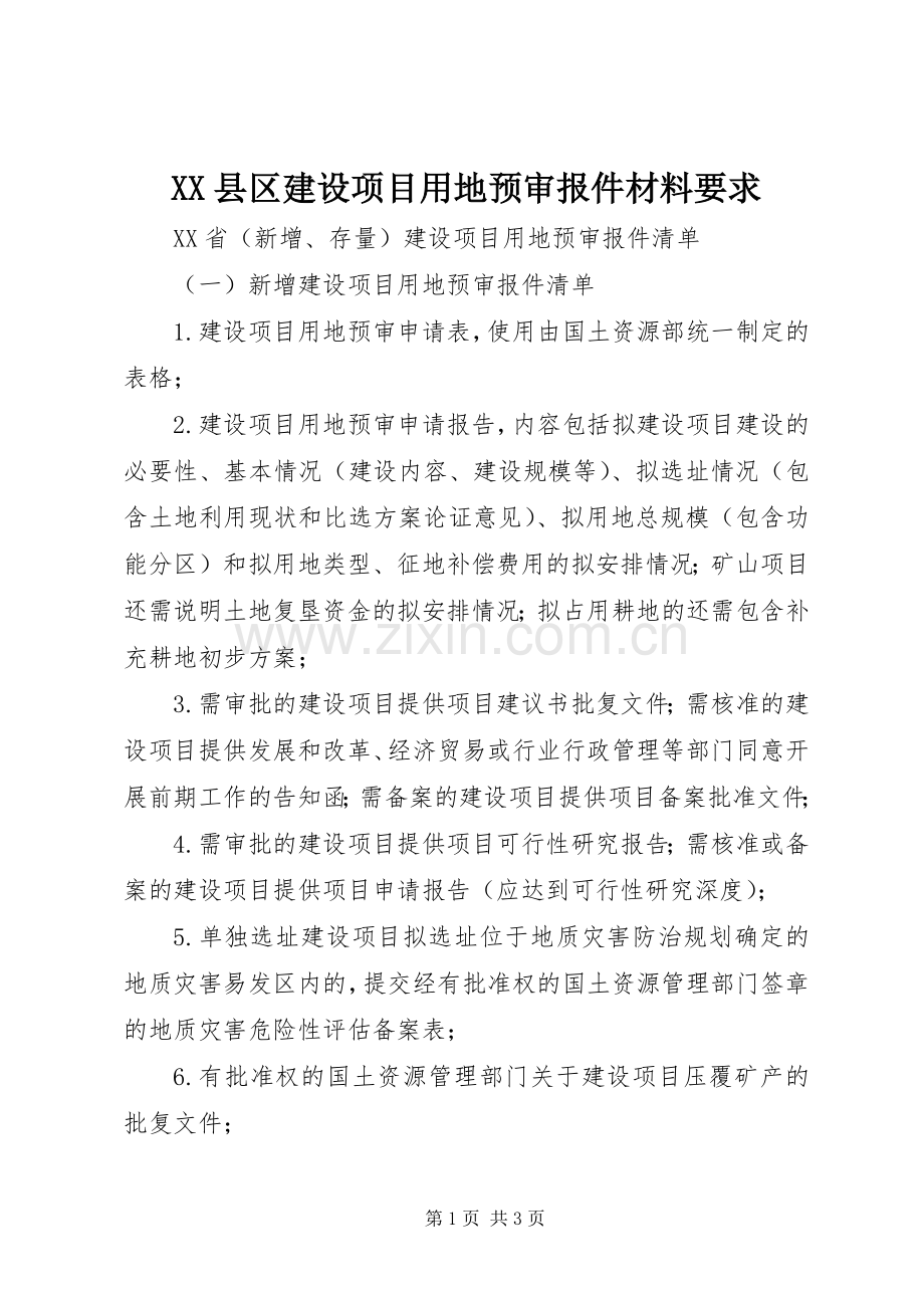 县区建设项目用地预审报件材料要求 .docx_第1页
