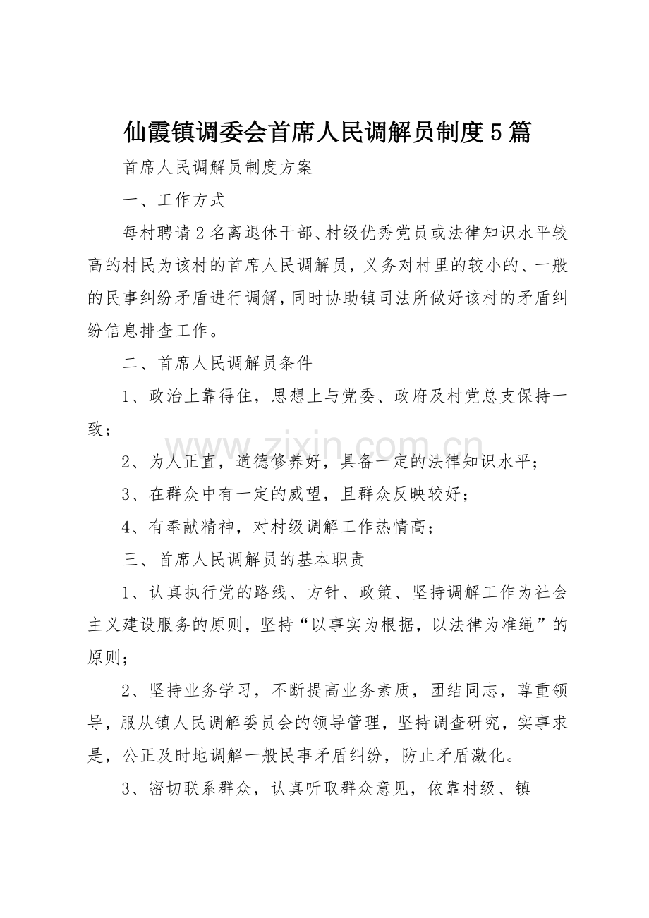 仙霞镇调委会首席人民调解员规章制度5篇 .docx_第1页