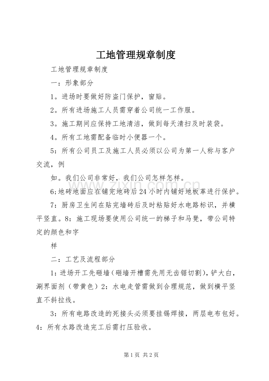 工地管理规章规章制度.docx_第1页