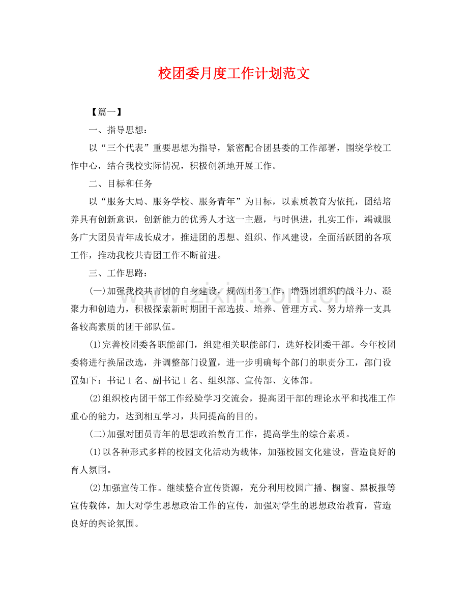 校团委月度工作计划范文 .docx_第1页