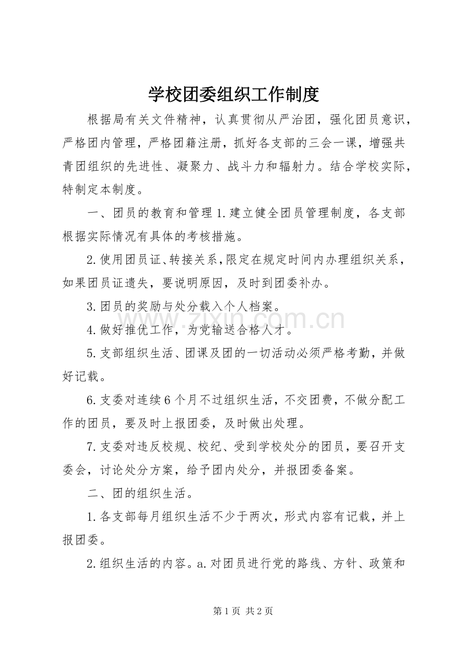 学校团委组织工作规章制度.docx_第1页