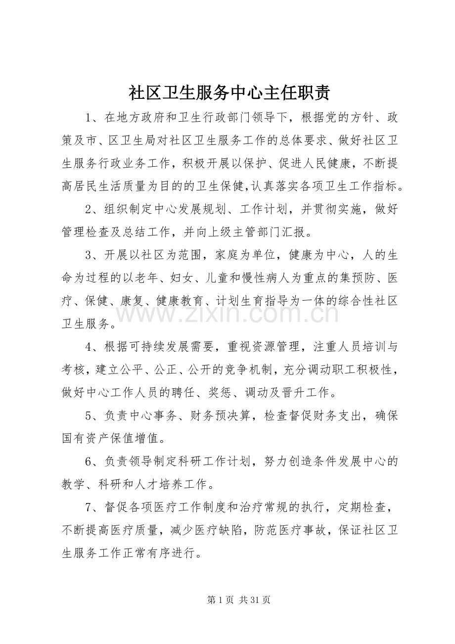 社区卫生服务中心主任职责要求 .docx_第1页