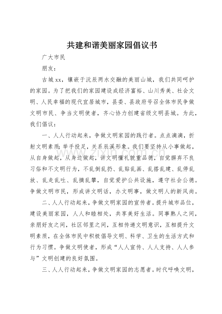 共建和谐美丽家园倡议书范文.docx_第1页
