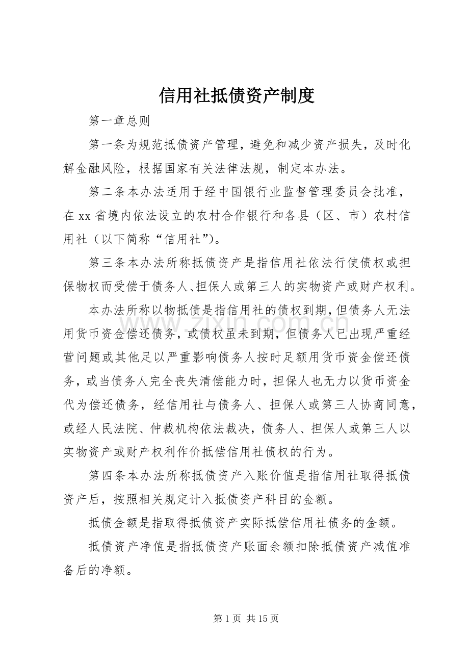 信用社抵债资产规章制度.docx_第1页