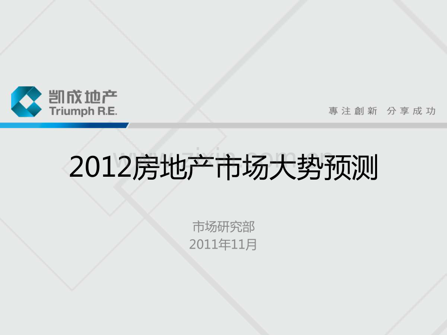 2011-2012房地产市场大势预测：受国家政策及宏观调控影响的市场冷淡期及回暖期-email.pdf_第1页