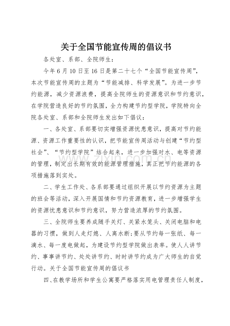 关于全国节能宣传周的倡议书范文.docx_第1页