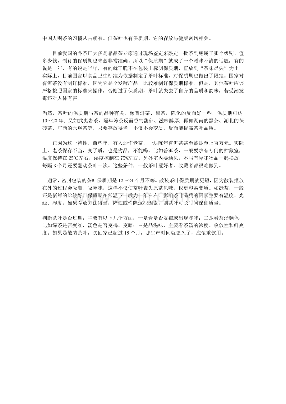 茶叶的保质期与茶的品种有关.doc_第1页