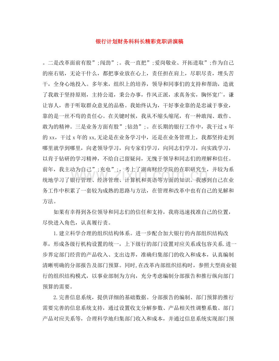 银行计划财务科科长精彩竞职讲演稿 .docx_第1页