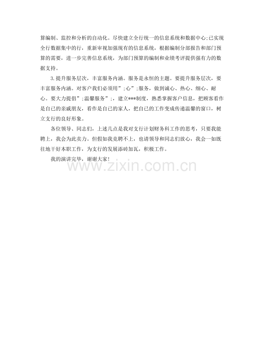银行计划财务科科长精彩竞职讲演稿 .docx_第2页