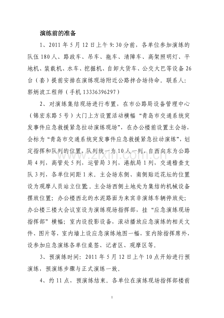 演练前的准备.doc_第1页