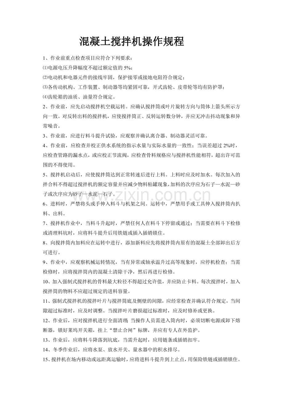 混凝土搅拌机操作规程.doc_第1页