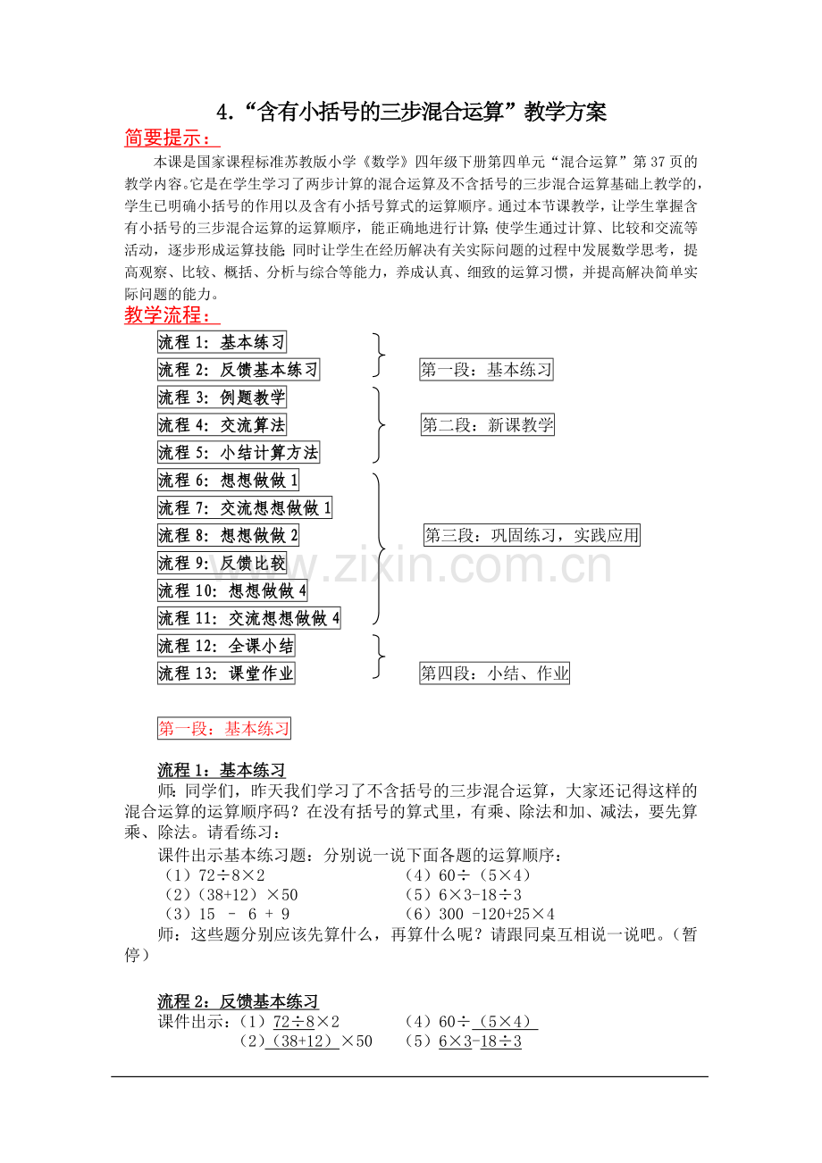 “含有小括号的三步混合运算”教学方案.doc_第1页