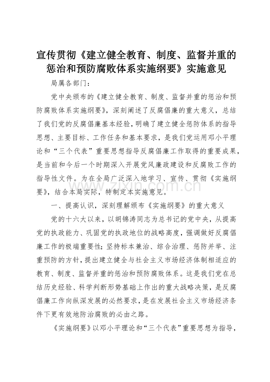 宣传贯彻建立健全教育规章制度监督并重的惩治和预防腐败体系实施纲要实施意见.docx_第1页