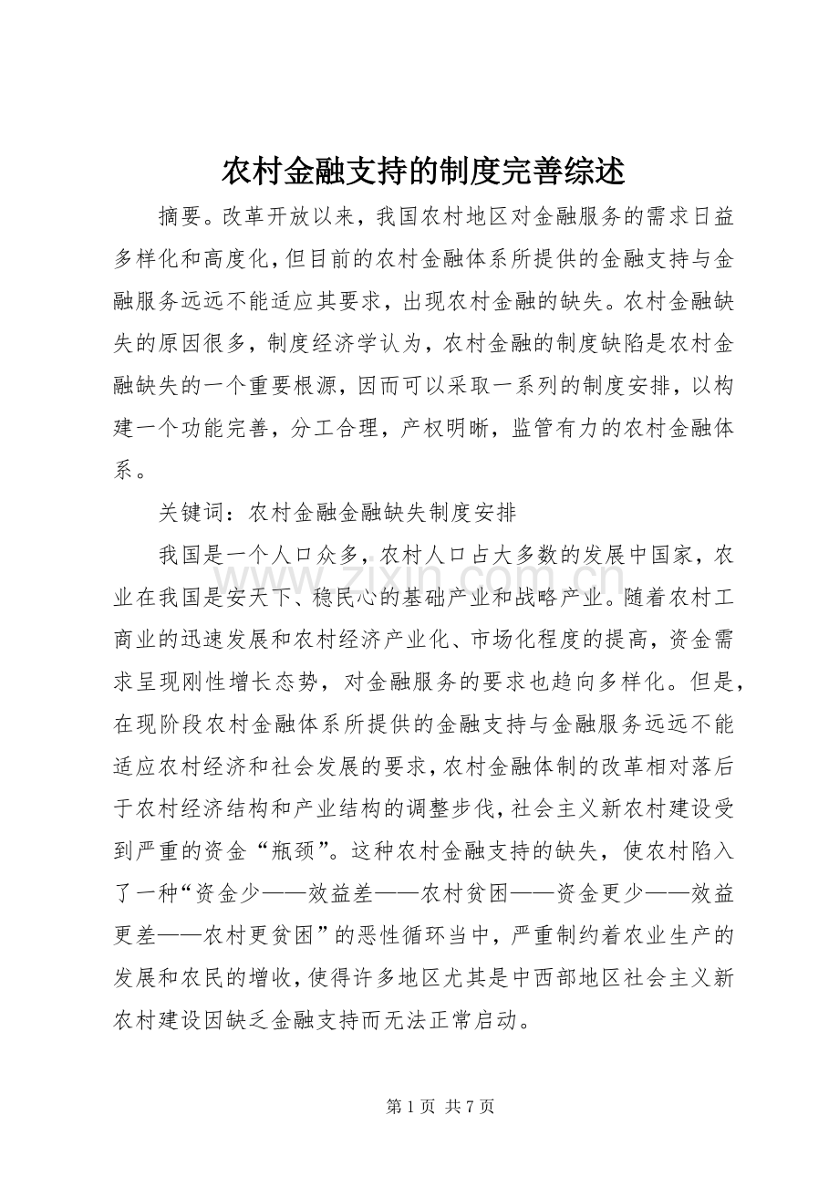 农村金融支持的规章制度完善综述.docx_第1页