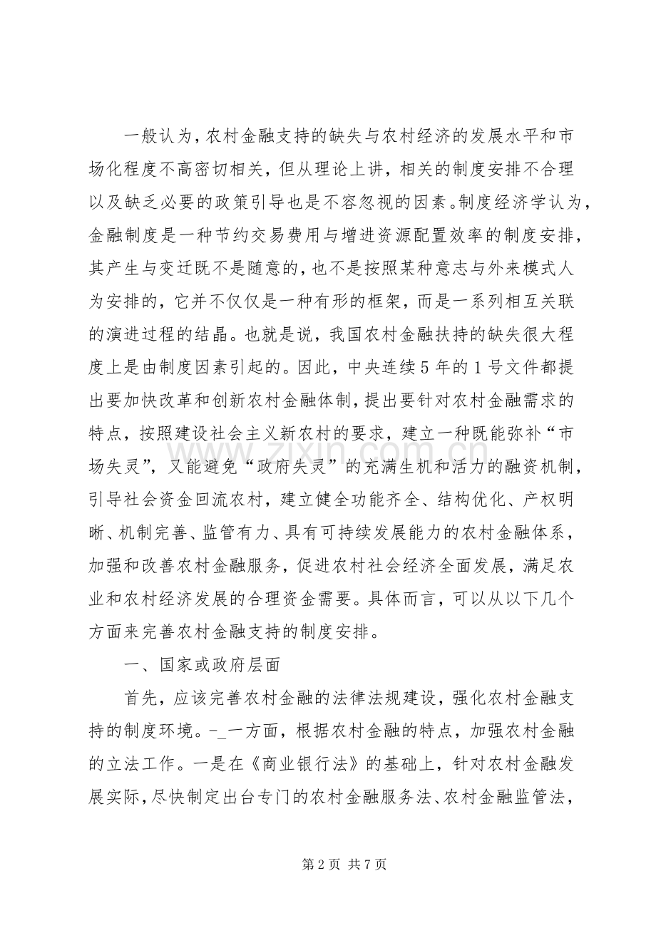 农村金融支持的规章制度完善综述.docx_第2页