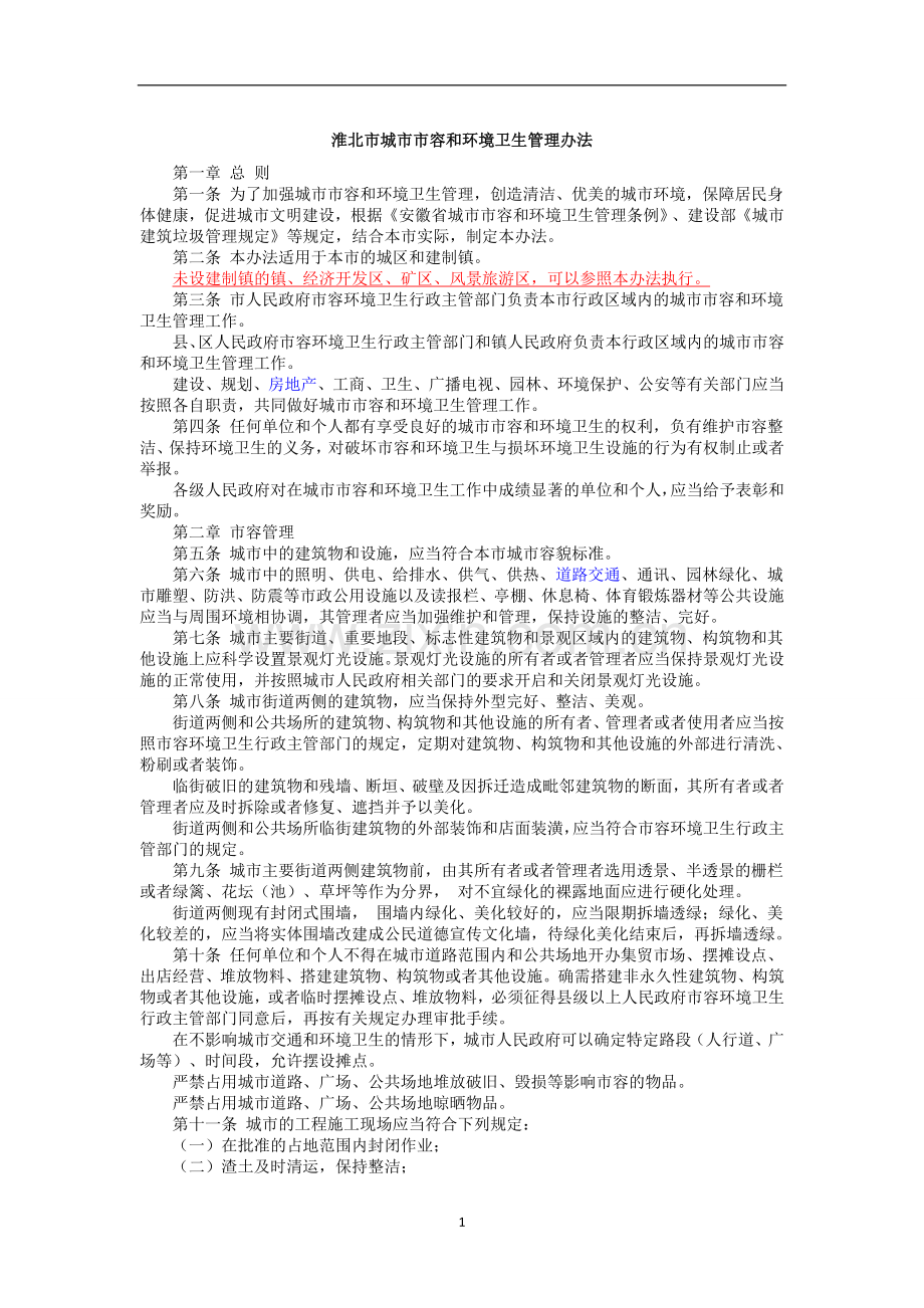 淮北市城市市容和环境卫生管理办法.doc_第1页
