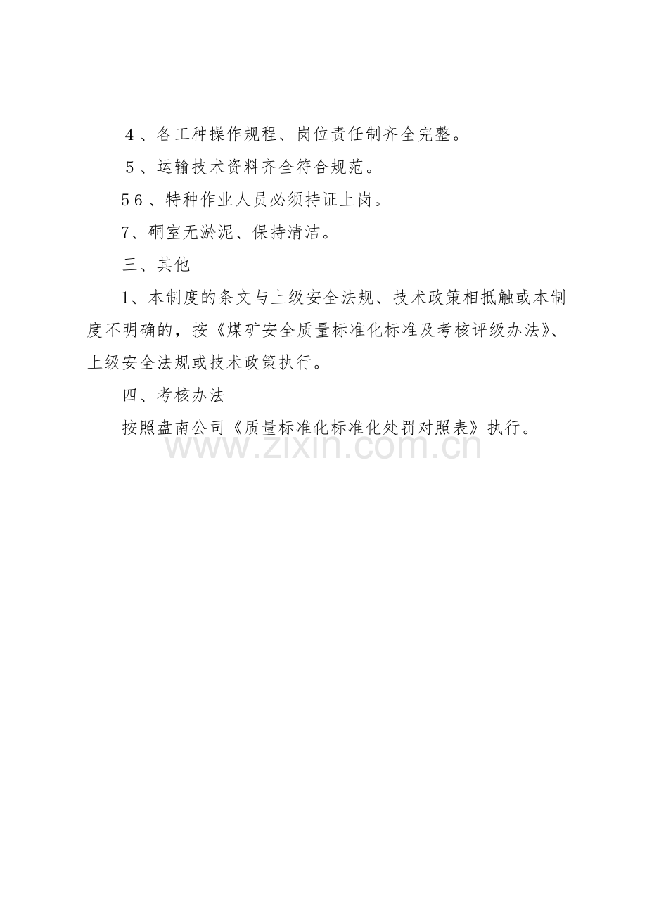 安全质量标准化规章制度细则.docx_第2页