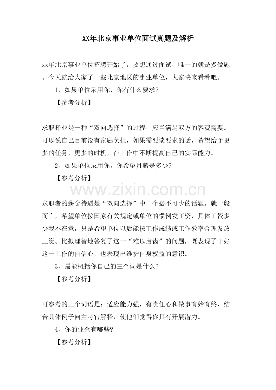 北京事业单位面试真题及解析.doc_第1页
