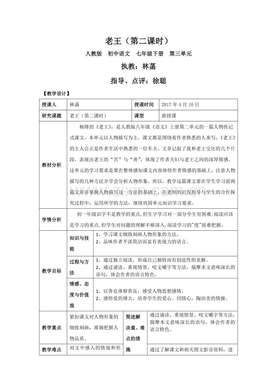 (部编)初中语文人教2011课标版七年级下册二课时-(2).doc_第1页