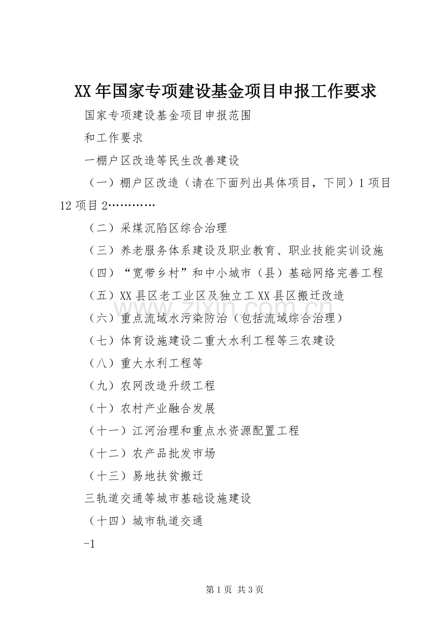 年国家专项建设基金项目申报工作要求 .docx_第1页