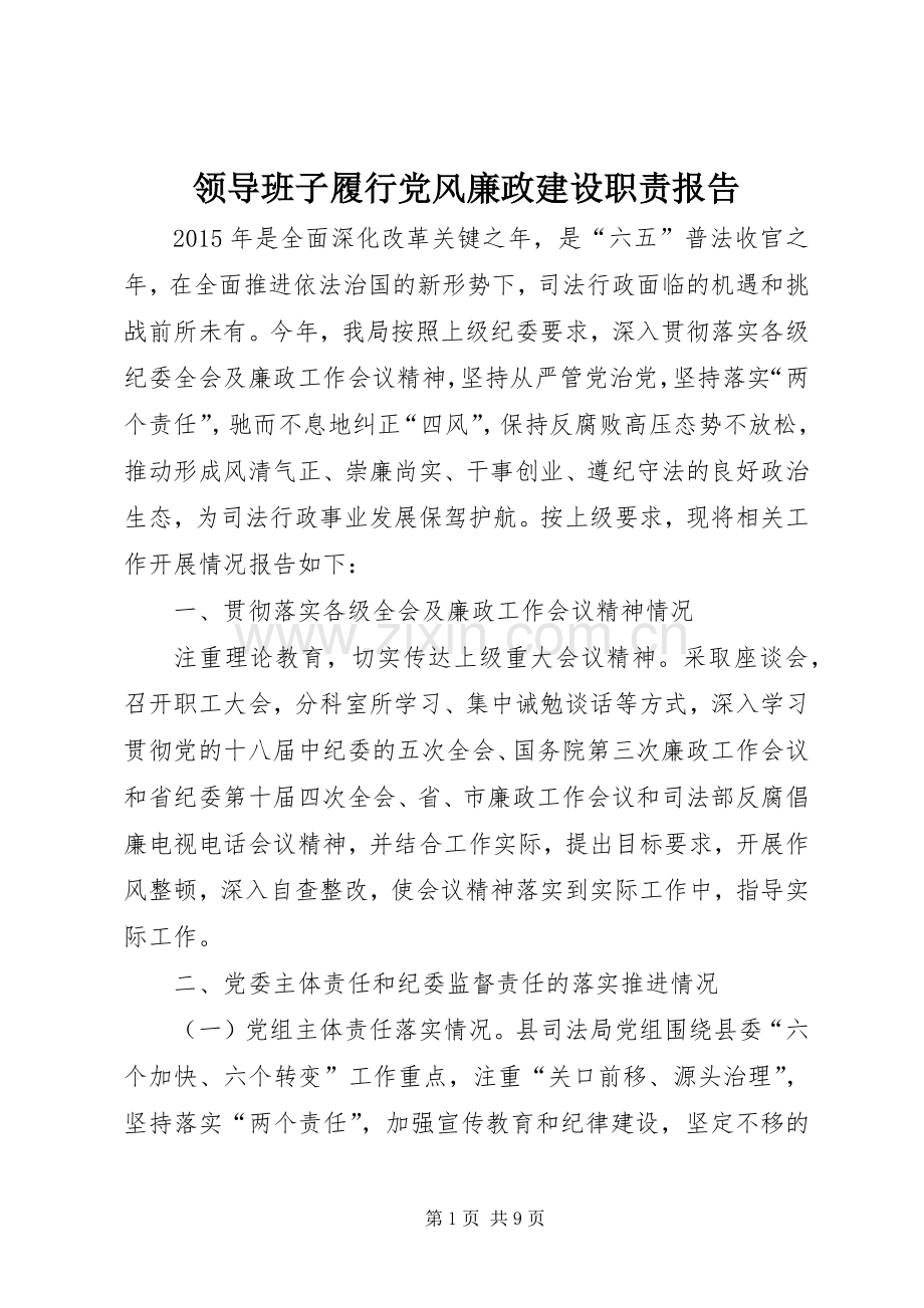 领导班子履行党风廉政建设职责要求报告 .docx_第1页