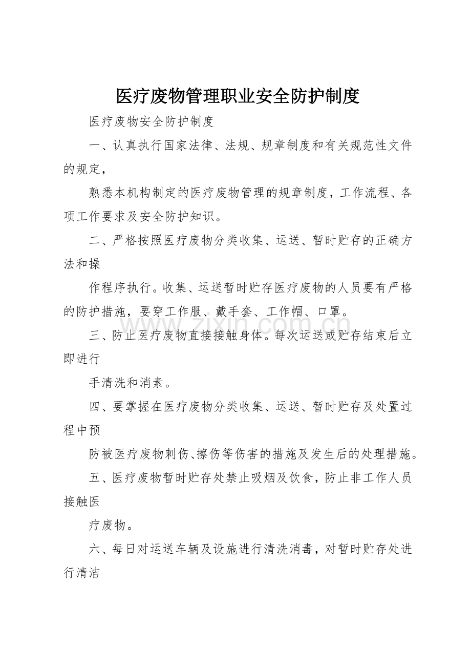 医疗废物管理职业安全防护规章制度 .docx_第1页