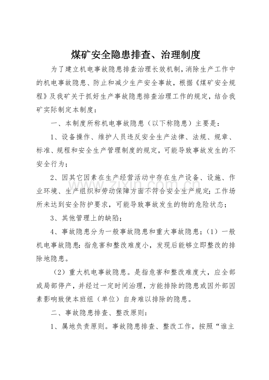 煤矿安全隐患排查、治理规章制度 .docx_第1页