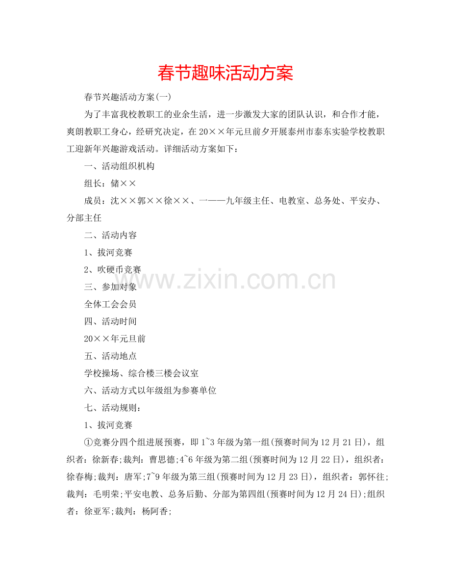 春节趣味活动方案.doc_第1页