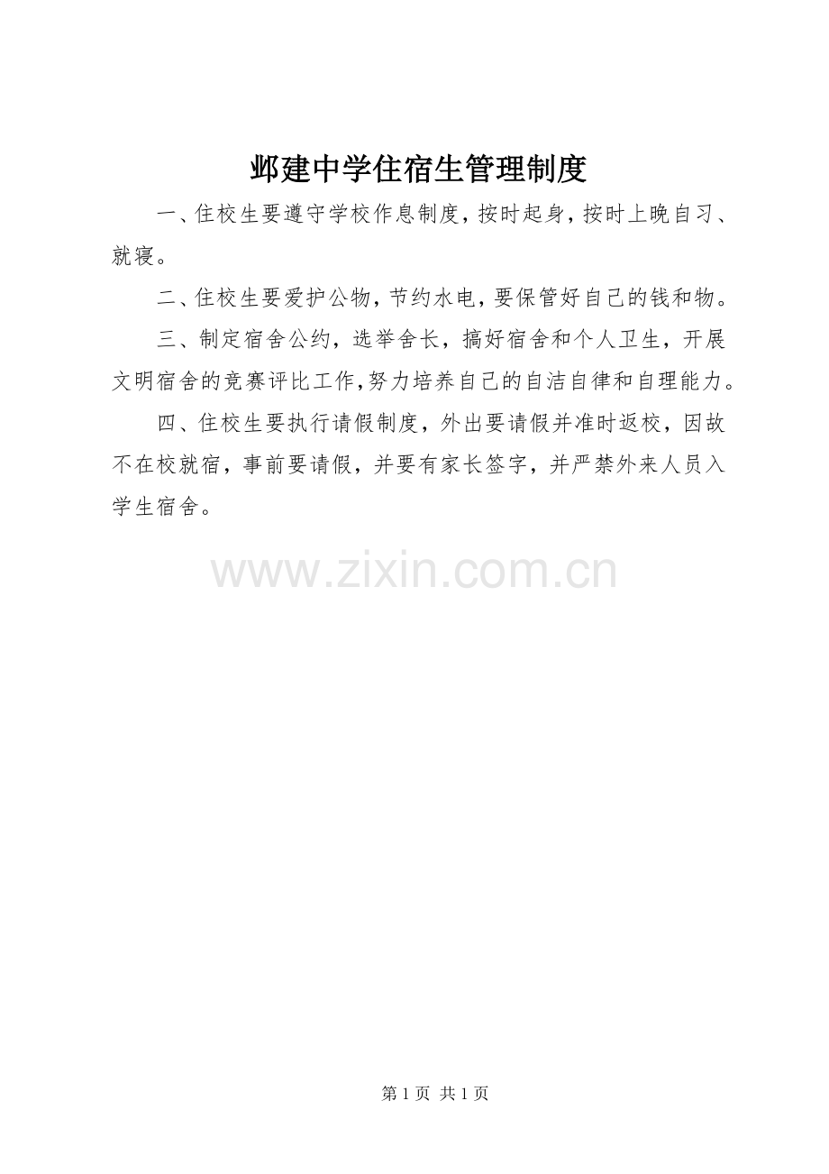 邺建中学住宿生管理规章制度.docx_第1页