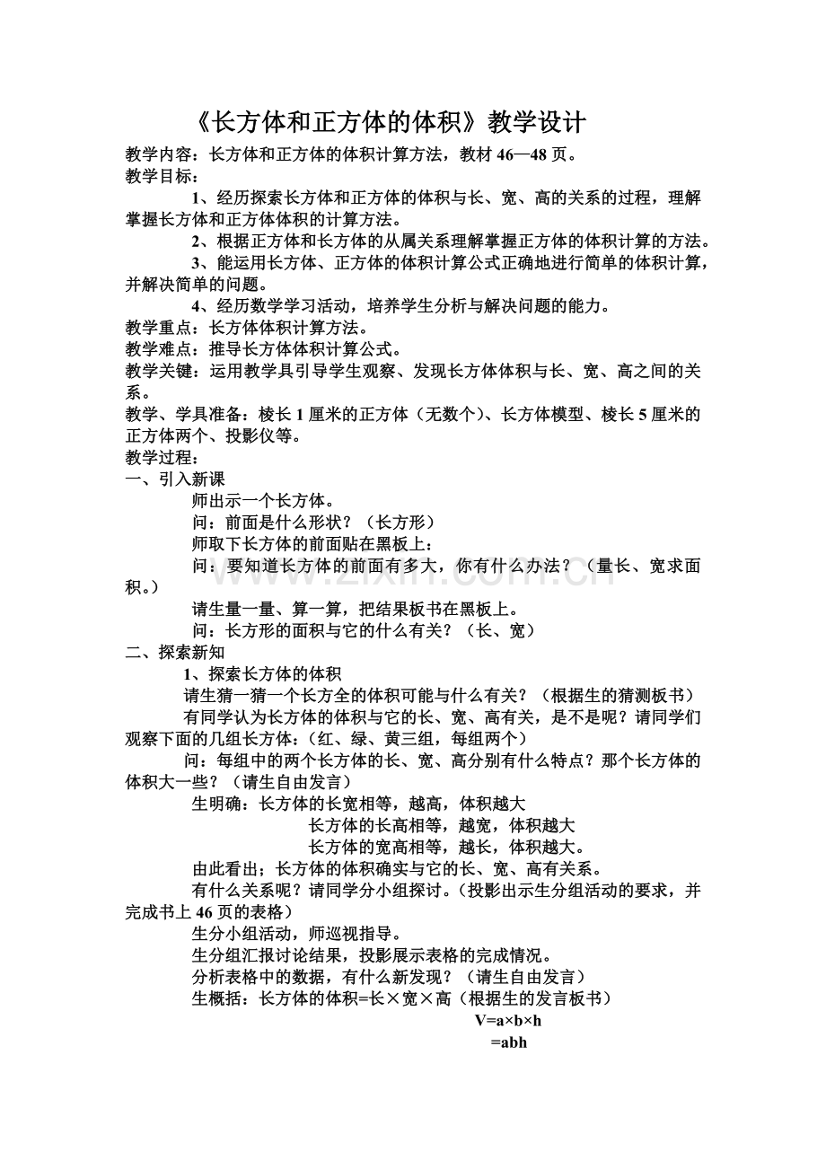 长方体和正方体的体积.教学设计doc.doc_第1页