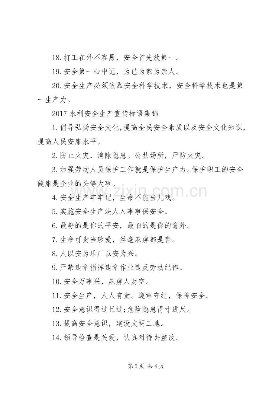 20XX年水利安全生产宣传标语大全.docx_第2页