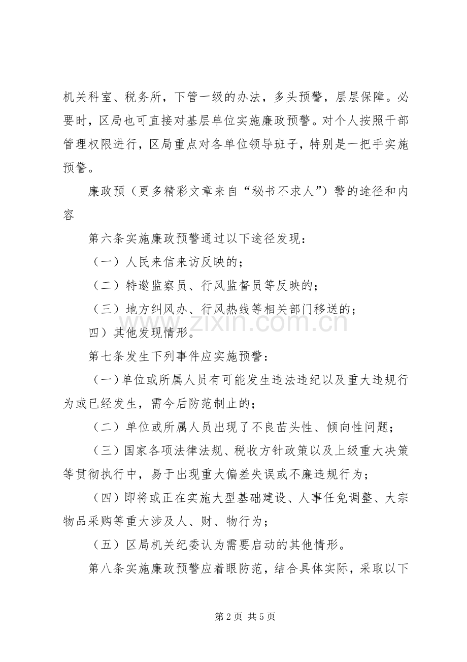 区国税局廉政预警规章制度 (2).docx_第2页