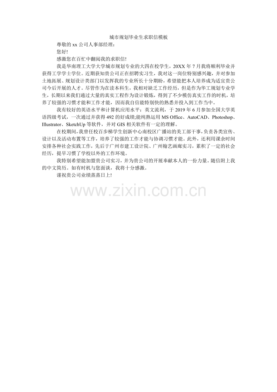 城市规划毕业生求职信模板.doc_第1页