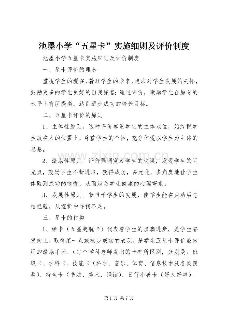 池墨小学“五星卡”实施细则及评价规章制度.docx_第1页