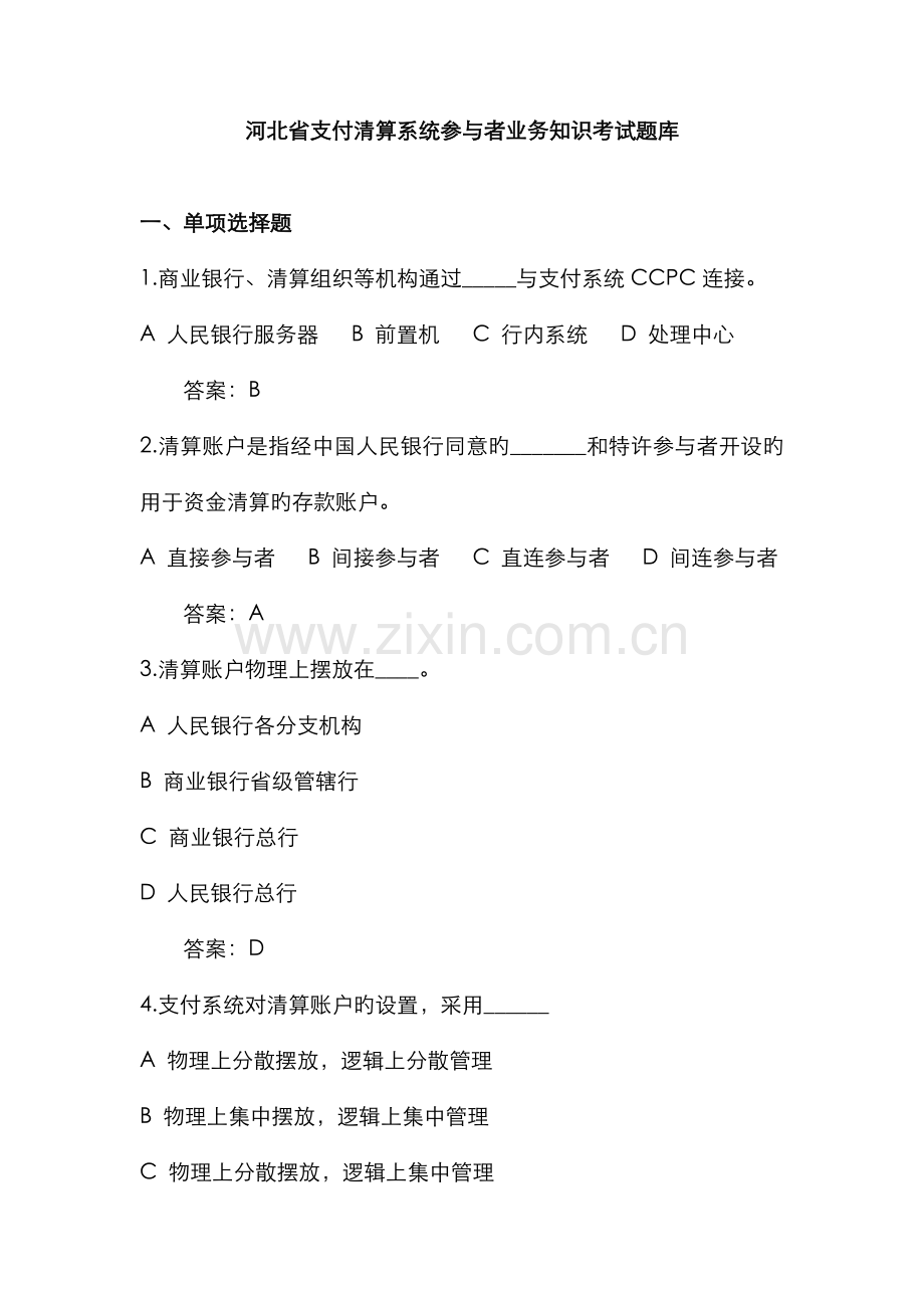 2022年农村信用社支付清算系统考试题库带答案.doc_第1页