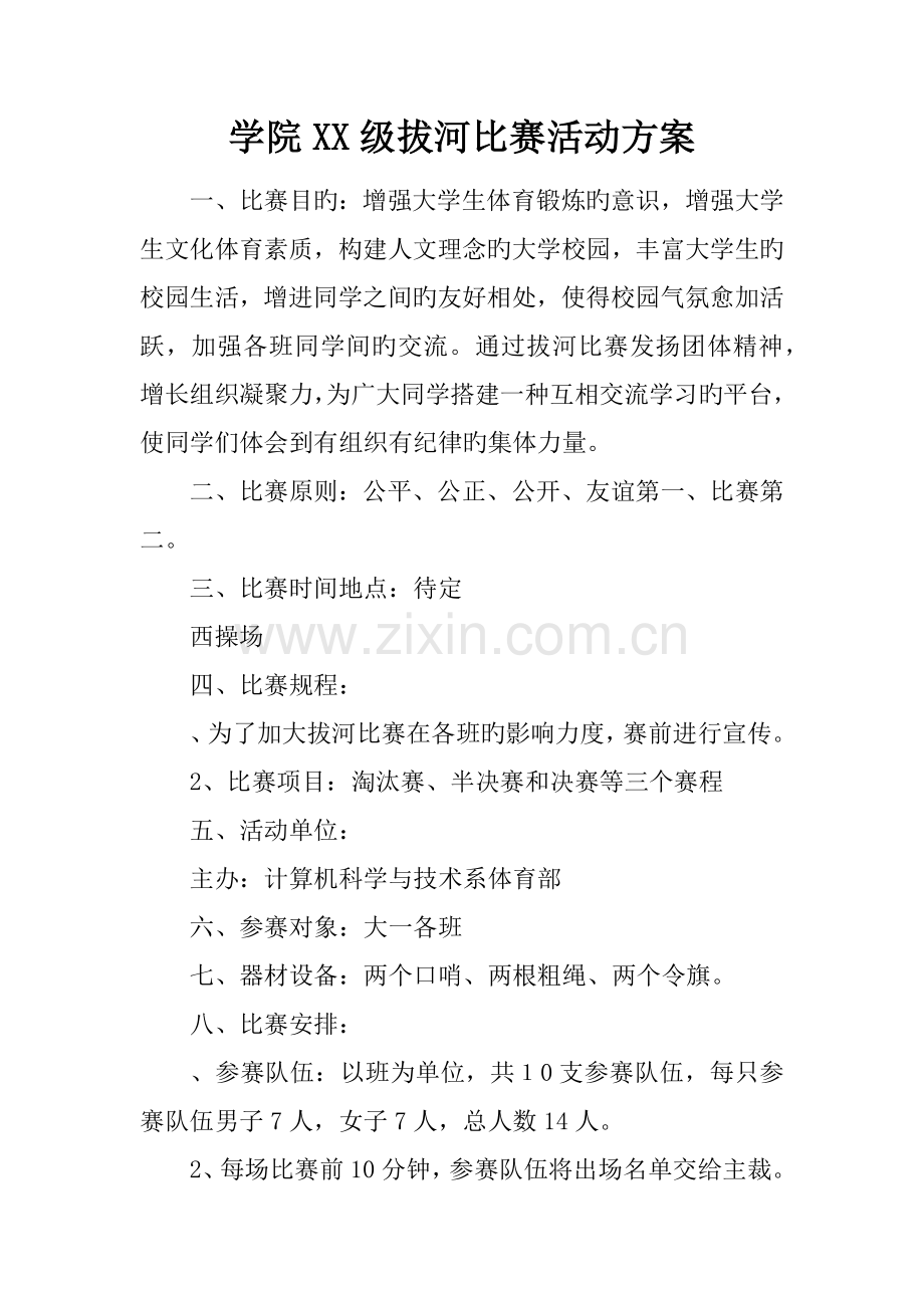 学院级拔河比赛活动方案.doc_第1页