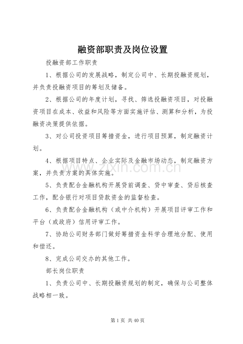 融资部职责要求及岗位设置.docx_第1页