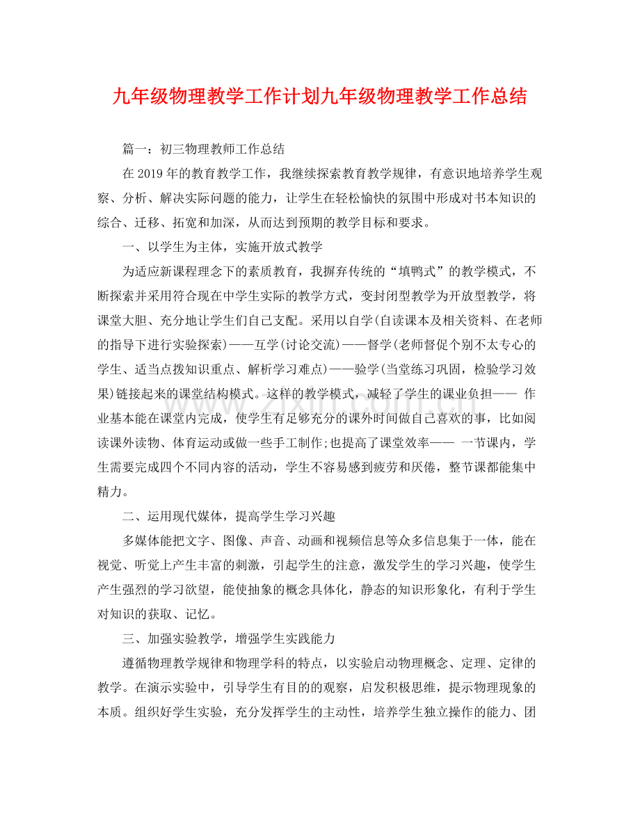九2020年级物理教学工作计划九年级物理教学工作总结 .docx_第1页