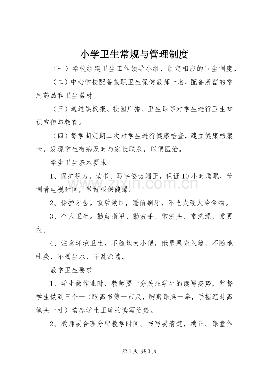 小学卫生常规与管理规章制度.docx_第1页