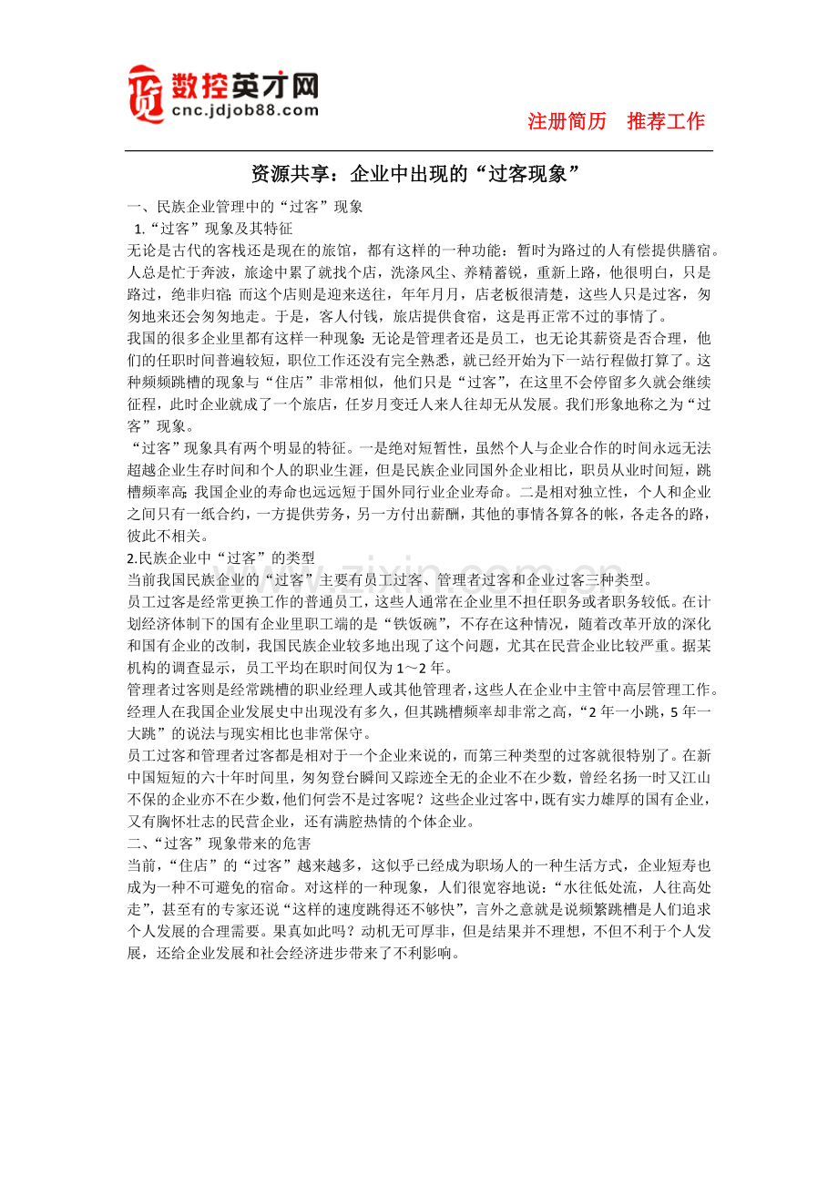 探讨：企业中也会出现的“过客现象”.docx_第1页