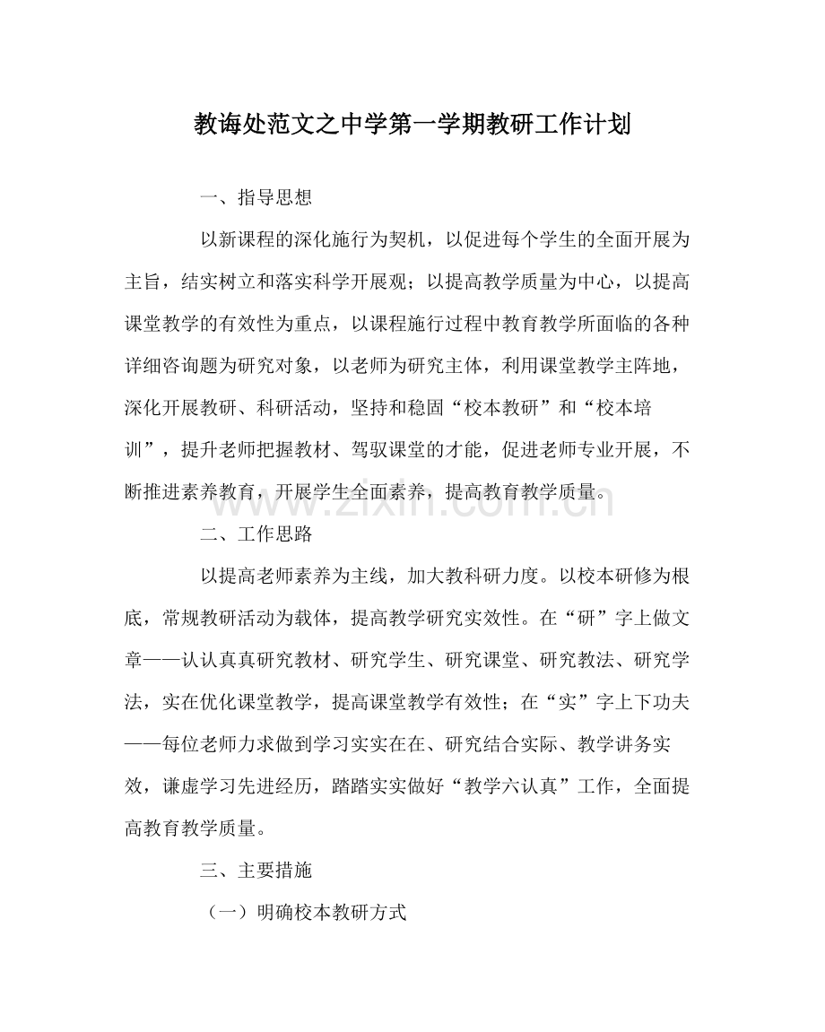 教导处范文第一学期教研工作计划.docx_第1页