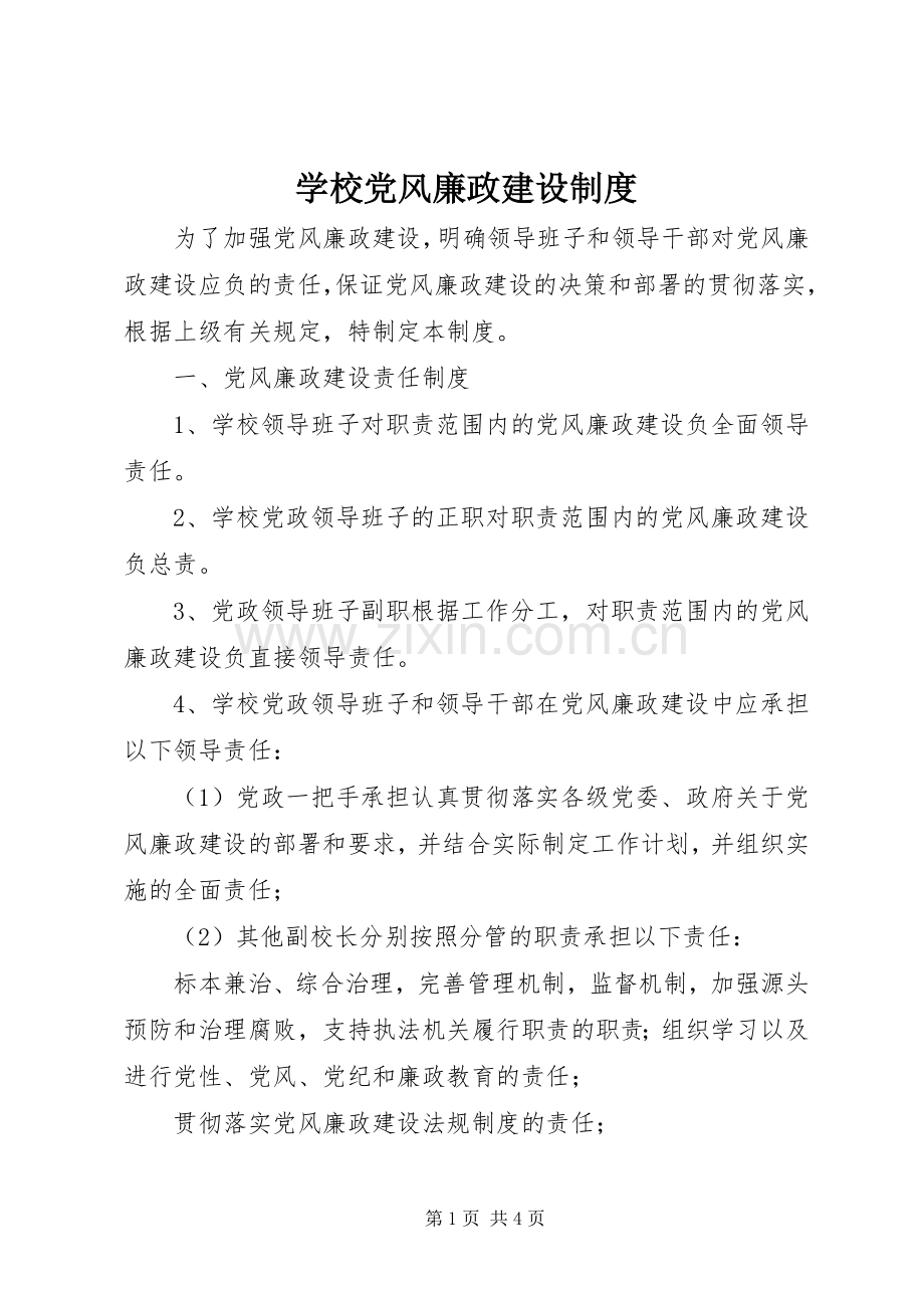 学校党风廉政建设规章制度.docx_第1页