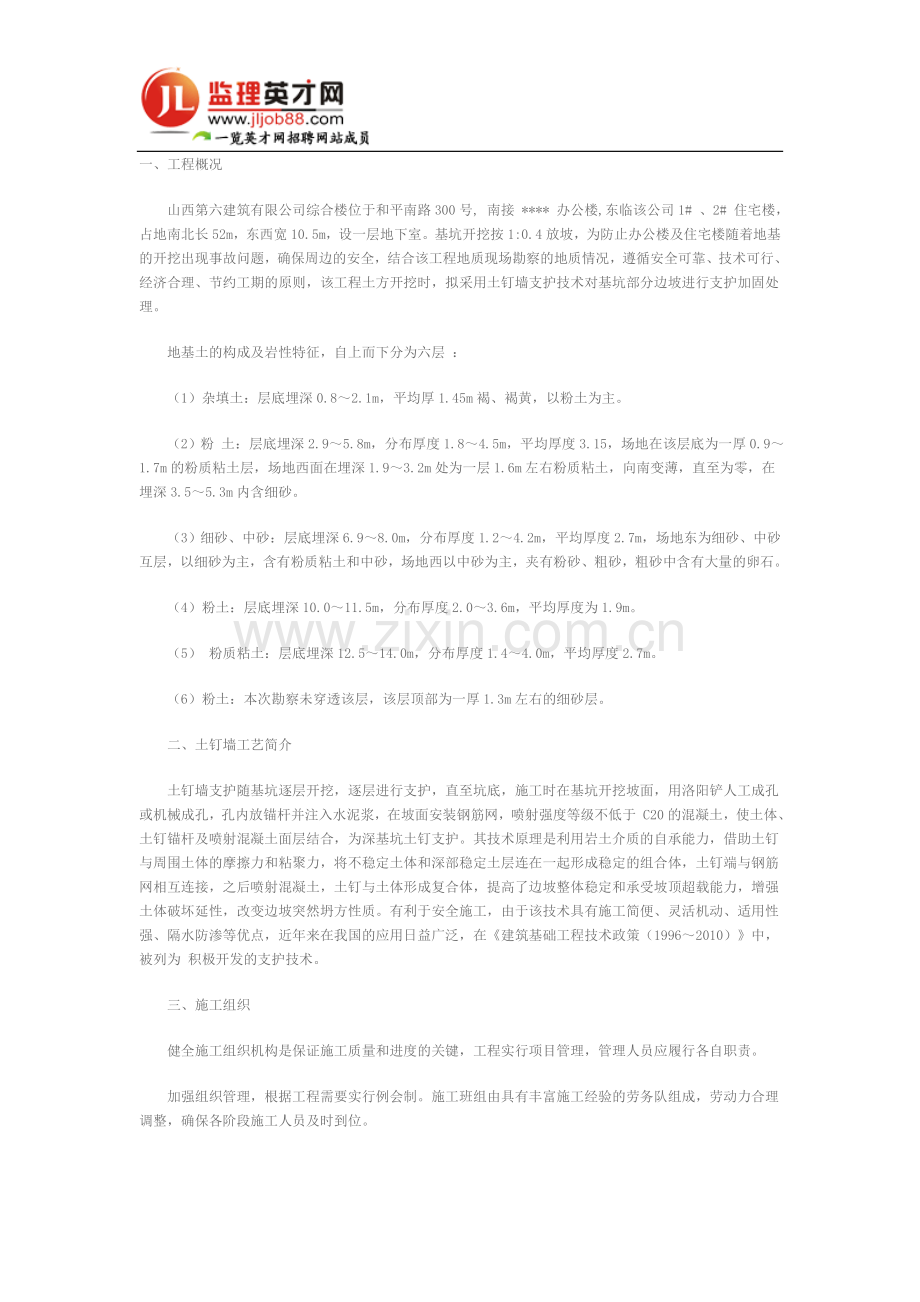 山西第六建筑有限公司综合楼基坑土钉墙支.doc_第1页