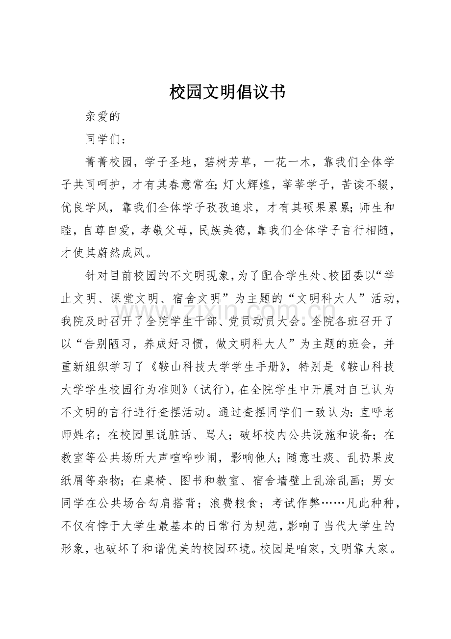 校园文明倡议书范文大全(23).docx_第1页